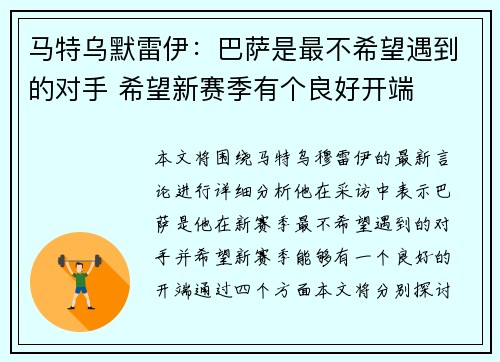 马特乌默雷伊：巴萨是最不希望遇到的对手 希望新赛季有个良好开端