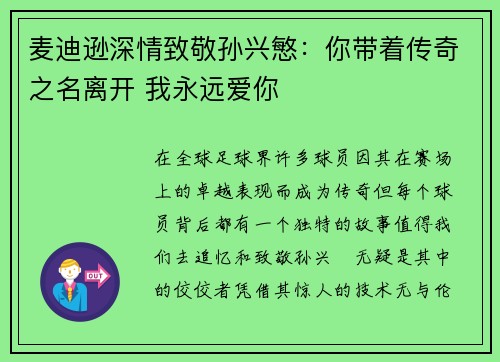 麦迪逊深情致敬孙兴慜：你带着传奇之名离开 我永远爱你