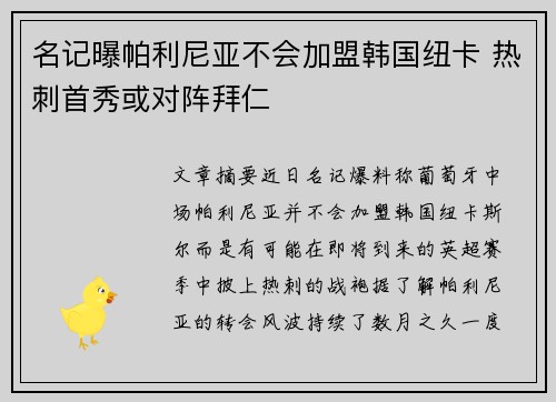 名记曝帕利尼亚不会加盟韩国纽卡 热刺首秀或对阵拜仁