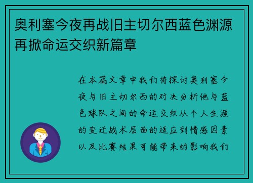 奥利塞今夜再战旧主切尔西蓝色渊源再掀命运交织新篇章