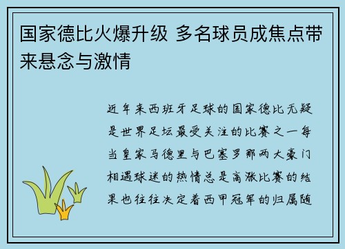 国家德比火爆升级 多名球员成焦点带来悬念与激情