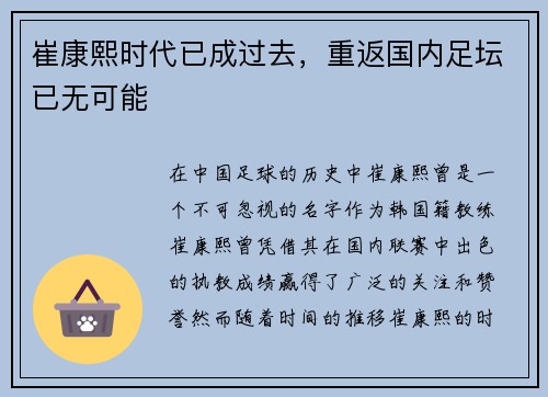 崔康熙时代已成过去，重返国内足坛已无可能