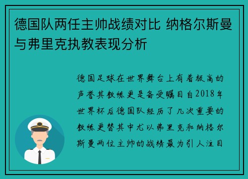 德国队两任主帅战绩对比 纳格尔斯曼与弗里克执教表现分析