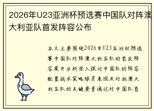 2026年U23亚洲杯预选赛中国队对阵澳大利亚队首发阵容公布