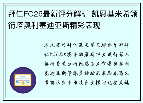 拜仁FC26最新评分解析 凯恩基米希领衔塔奥利塞迪亚斯精彩表现