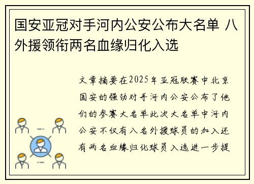 国安亚冠对手河内公安公布大名单 八外援领衔两名血缘归化入选