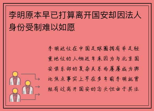 李明原本早已打算离开国安却因法人身份受制难以如愿