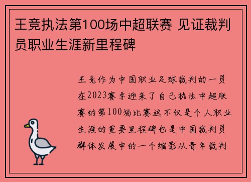 王竞执法第100场中超联赛 见证裁判员职业生涯新里程碑