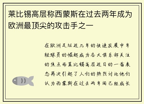 莱比锡高层称西蒙斯在过去两年成为欧洲最顶尖的攻击手之一