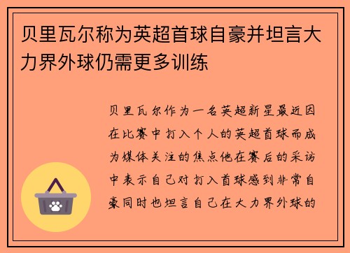 贝里瓦尔称为英超首球自豪并坦言大力界外球仍需更多训练