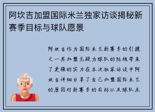 阿坎吉加盟国际米兰独家访谈揭秘新赛季目标与球队愿景