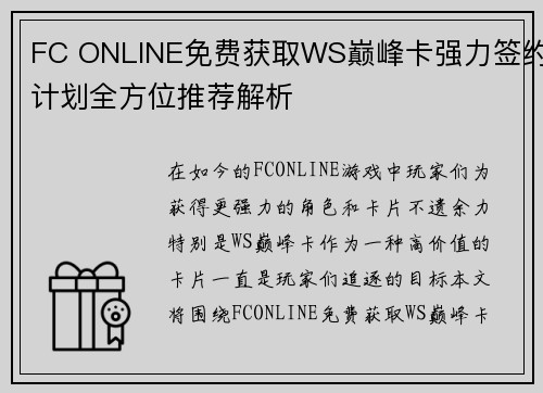 FC ONLINE免费获取WS巅峰卡强力签约计划全方位推荐解析
