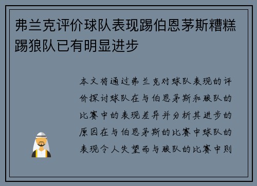 弗兰克评价球队表现踢伯恩茅斯糟糕踢狼队已有明显进步