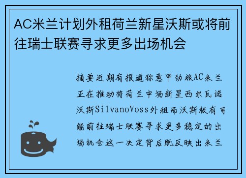 AC米兰计划外租荷兰新星沃斯或将前往瑞士联赛寻求更多出场机会