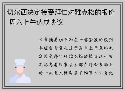 切尔西决定接受拜仁对雅克松的报价 周六上午达成协议