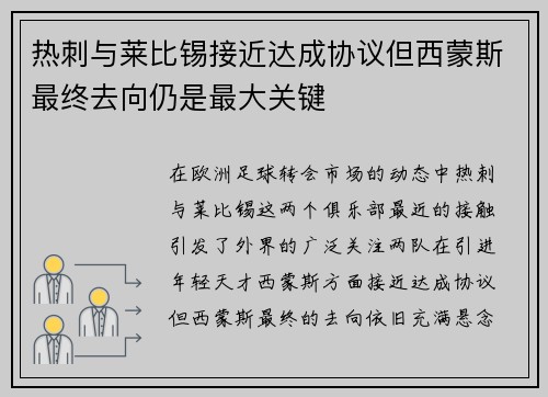 热刺与莱比锡接近达成协议但西蒙斯最终去向仍是最大关键
