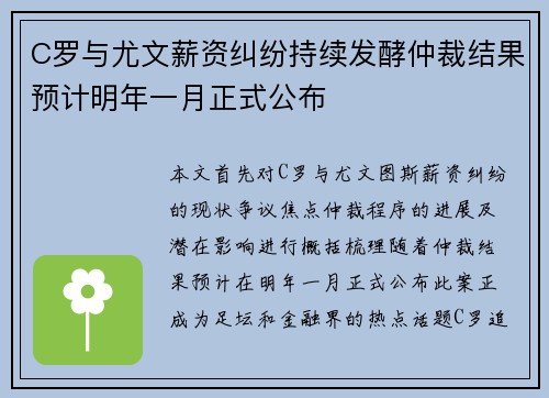 C罗与尤文薪资纠纷持续发酵仲裁结果预计明年一月正式公布